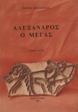 Αλέξανδρος ο Μέγας (τόμος τρίτος)