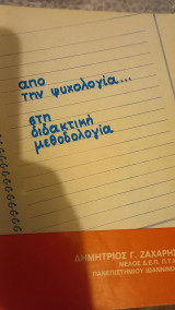 Από την ψυχολογια στη διδακτική μεθοδολογια