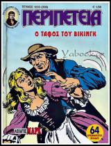 Περιπέτεια τεύχος #1233 (330): Λοχαγός Μαρκ - Ο τάφος του Βίκινγκ