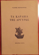 Τα Καράβια Της Αργυρώς