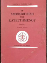 Η αμφισβήτηση του κατεστημένου