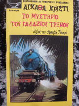 Το μυστήριο του γαλάζιου τρένου