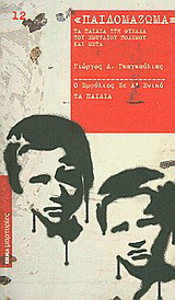 Παιδομάζωμα