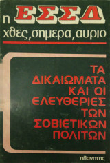 Η ΕΣΣΔ χθες σήμερα αύριο Δικαιώματα και ελευθερίες