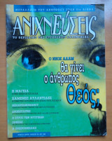 Ανιχνεύσεις τεύχος 25. Ιούλιος Αύγουστος 1998