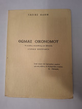 Θωμάς Οικονόμου λυρική βιογραφία
