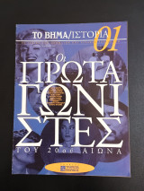 Περιοδικο Το Βήμα Ιστορία Οι πρωταγωνιστές του 20ου αιώνα αρ. 01