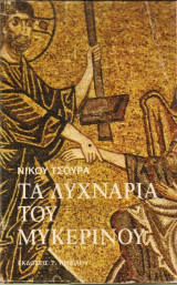Τα λυχνάρια του Μυκέρινου