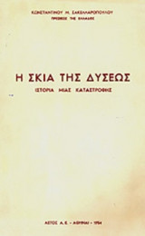 Η ΣΚΙΑ ΤΗΣ ΔΥΣΕΩΣ