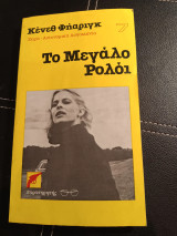 Το μεγάλο ρολόι