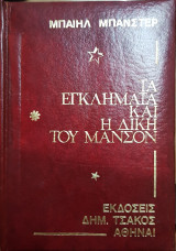 Τα Εγκλήματα και η Δίκη του Μάνσον