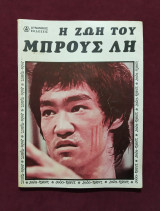 Η ζωή του Μπρους Λη