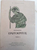 Ερωτοκριτος, α τομος (β.κορναρου ,1952)