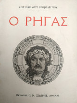 Ο Ρήγας