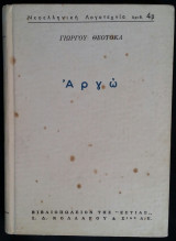 Αργώ (Β' Μέρος)