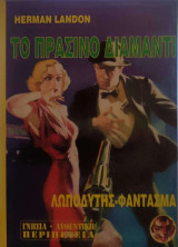 Το Πράσινο Διαμάντι