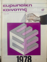 Ευρωπαϊκή κοινότητα τεύχος 67
