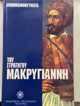 Τα απομνημονεύματά του στρατηγού Μακρυγιάννη