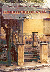 Ιωνική φιλοκαλία: Ήτοι: Ιστορία των γραμμάτων και των τεχνών στη Νέα Ιωνία της Αττικής (1960 έως 2003)