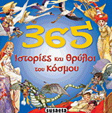 365 Ιστορίες και θρύλοι του κόσμου