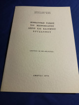 Ποιμαντική ράβδος του Μητροπολίτου Αέρου και Καλύμνου Χρύσανθου