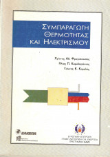Συμπαραγωγή Θερμότητας Και Ηλεκτρισμού
