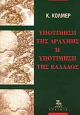 ΥΠΟΤΙΜΗΣΗ ΤΗΣ ΔΡΑΧΜΗΣ Η' ΥΠΟΤΙΜΗΣΗ ΤΗΣ ΕΛΛΑΔΟΣ