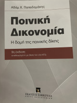 Η δομή της ποινικής δίκης