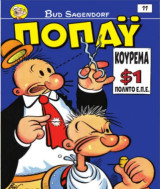 Ποπάϋ #11, Όμορφη μέρα, Ζμπάμ, 5/ 2026