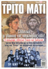 ΤΡΙΤΟ ΜΑΤΙ, ΤΕΥΧΟΣ 244, ΣΕΠΤΕΜΒΡΙΟΣ 2016