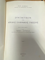 Συντακτικόν της Αρχαίας Ελληνικής Γλώσσης