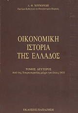 ΟΙΚΟΝΟΜΙΚΗ ΙΣΤΟΡΙΑ ΤΗΣ ΕΛΛΑΔΟΣ (ΔΕΥΤΕΡΟΣ ΤΟΜΟΣ)