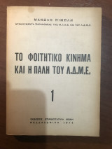 Το φοιτητικο κίνημα και η πάλη του Λ.Δ.Μ.Ε.