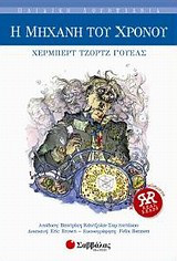Η μηχανή του χρόνου