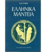 Ελληνικά Μαντεία