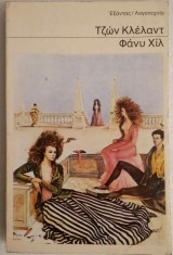 Φάνυ Χιλ