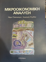 Μικροοικονομική Ανάλυση