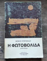 Η ΦΩΤΟΒΟΛΙΔΑ