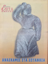 Ανασκαφές στα Επτάνησα - Επτά Ημέρες
