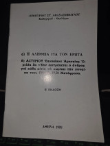 Α) Η αλήθεια για τον έρωτα β) Αστερίου Επισκόπου Αμασείας Ομιλία 5η "Εάν επιτρέπεται ο άνδρας για κάθε αιτία να χωρίζει την γυναίκα του"( Ματθ.19,3)