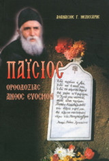 Παΐσιος: Ορθοδοξίας άνθος εύοσμον