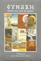 Σύναξη, τεύχος 21, Ιανουάριος-Μάρτιος 1987
