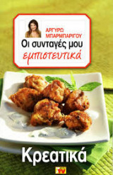 Οι συνταγές μου εμπιστευτικά Κρεατικά