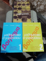 Μαθηματικά α γυμνασίου +λυσεις των ασκησεων (2 βιβλια) [Α. Πατεράκης - Γ. Σταυρουλάκης - Ε. Φωτόπουλος]