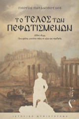 Το τέλος των Πεφωτισμένων: Αθήνα 1844 - Ένα κράτος γεννιέται πάνω σε αίμα και προδοσία.