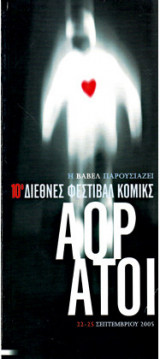 Αόρατοι (10ο Διεθνές Φεστιβάλ Κόμικς Βαβελ)