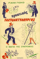 Πρακτικός Ταχυδακτυλουργός