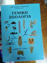 Γενική Ζωολογία