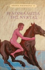 «Η αιχμαλωσία της νύχτας»