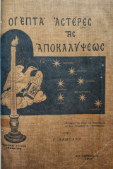 Οι Επτά Αστέρες Της Αποκαλύψεως